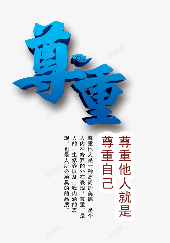 宣传展板psd免抠素材_88icon https://88icon.com 名言 宣传 尊重 展板图片 广告设计 彩色 文字 绚丽艺术字 设计