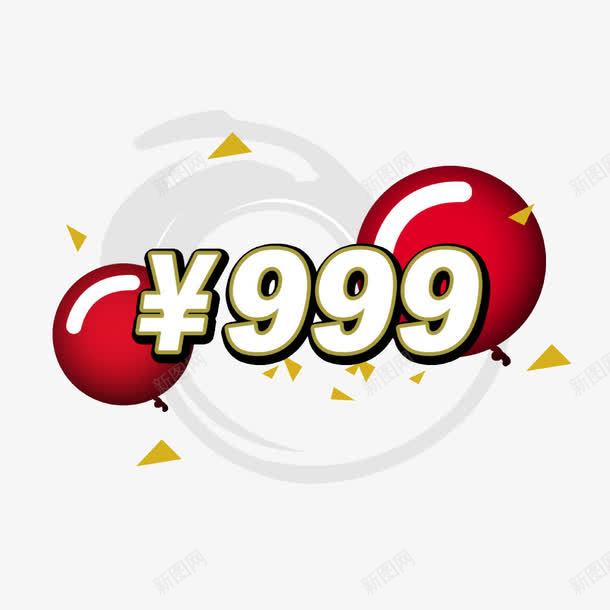 优惠价999促销标签png免抠素材_88icon https://88icon.com 999 优惠价 促销标签 旋风加气球