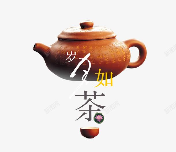 茶艺茶壶茶岁月如茶中国png免抠素材_88icon https://88icon.com 中国元素 中国茶文化图片 中国风 岁月如茶 茶 茶壶 茶艺 茶道背景图片 茶道艺术 茶道艺术图片