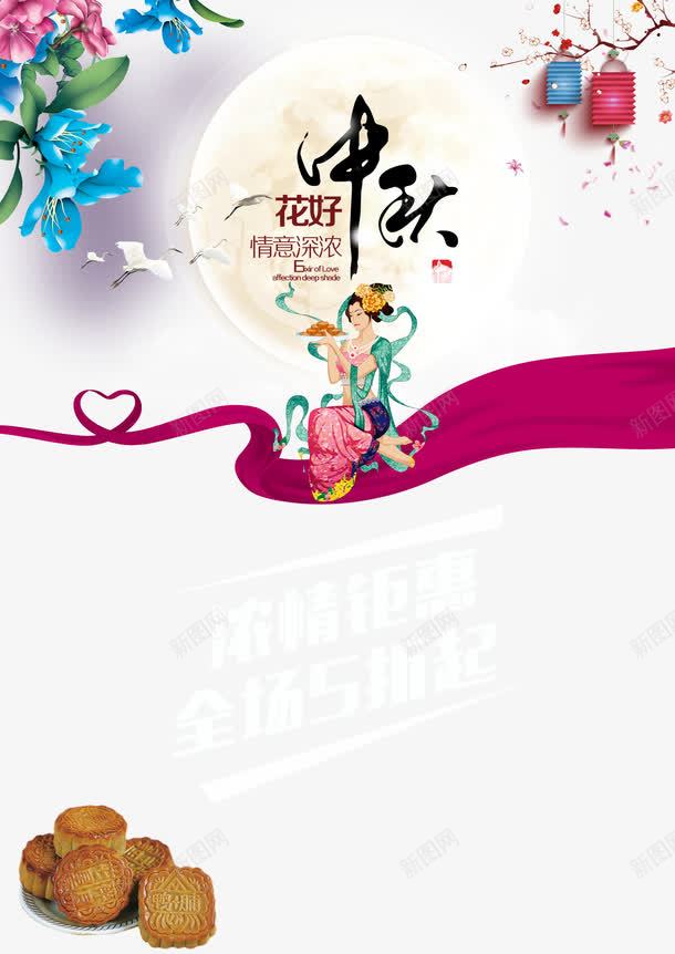 中秋节浓情钜惠海报PSD分层模板psd免抠素材_88icon https://88icon.com 中 中秋佳节 中秋节主题 中秋节促销 中秋节浓情钜惠海报PSD免费下载 促销海报 全场5折起 农历八月十五 嫦娥 情意深浓 月亮 月饼 浓情钜惠 红灯笼 红绸缎 美化 花卉 花好中秋 花朵 荷花 鲜花