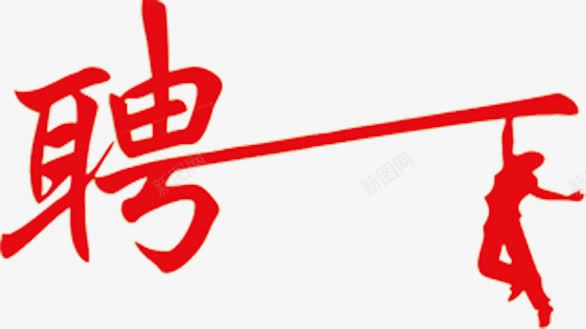 招聘艺术字体png免抠素材_88icon https://88icon.com 字体 字体设计 工作 招人 招聘 招聘艺术字体 招贤纳士 聘书 艺术字体 诚聘