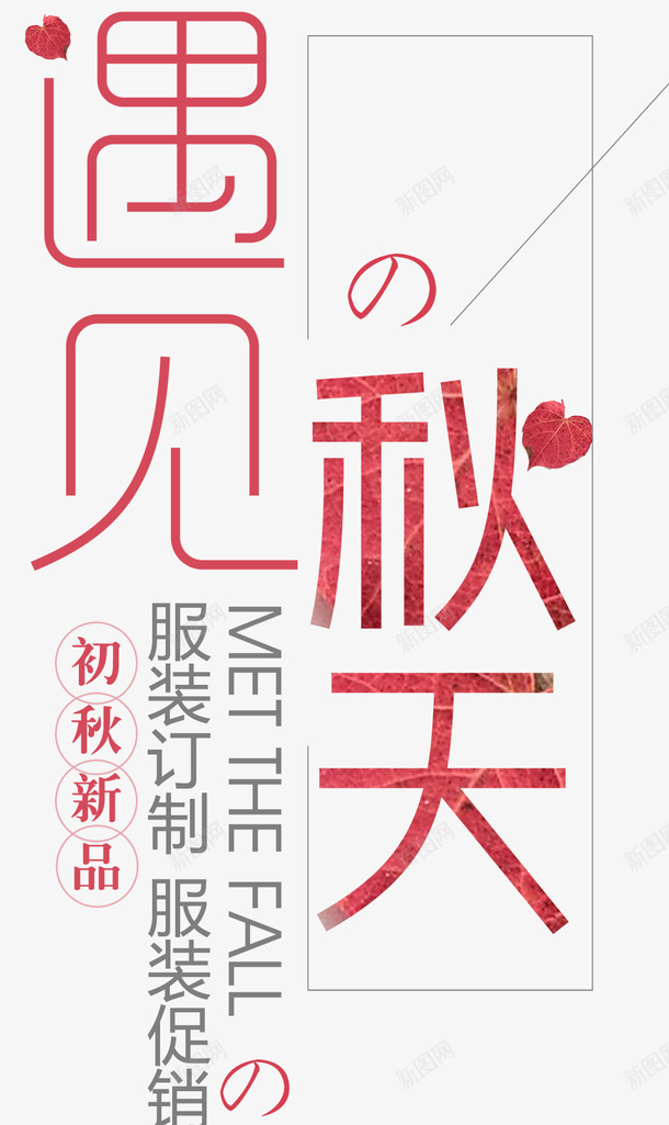 遇见秋天服装定制促销活动主题psd免抠素材_88icon https://88icon.com 促销活动 免抠主题 文案排版 服装定制 秋季促销 遇见秋天