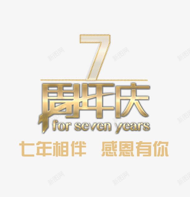 7周年庆png免抠素材_88icon https://88icon.com 7周年 周年庆促销 周年庆典 周年庆典海报 周年庆素材 周年店庆 周年盛典