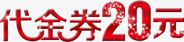 代金券20元艺术字淘宝png免抠素材_88icon https://88icon.com 代金券20元艺术字淘宝素材促销