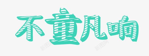 不童凡响png免抠素材_88icon https://88icon.com 儿童文案 卡通 童装 素材 艺术字