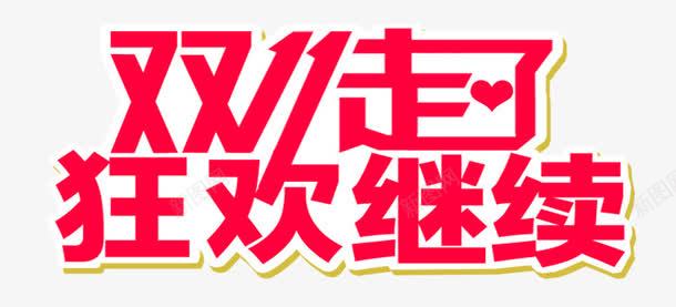 双11走了继续狂欢png免抠素材_88icon https://88icon.com 促销 元素 双11 扁平 狂欢 电商 红包