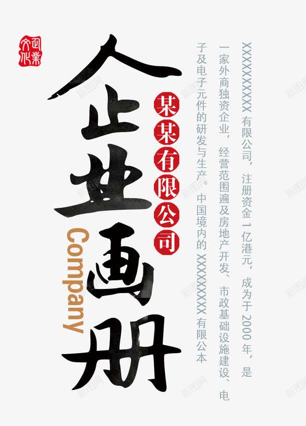 中国风企业画册艺术字png免抠素材_88icon https://88icon.com 中国风 企业 企业画册 艺术字