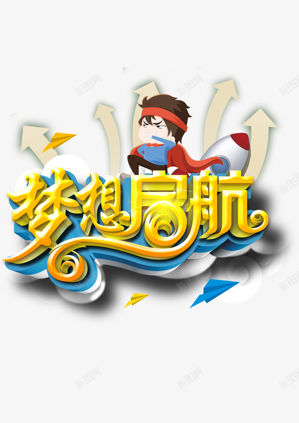 梦想起航招聘艺术字体png免抠素材_88icon https://88icon.com 内部招聘 创意 应聘 招聘字体 梦想起航 竞争 艺术字体