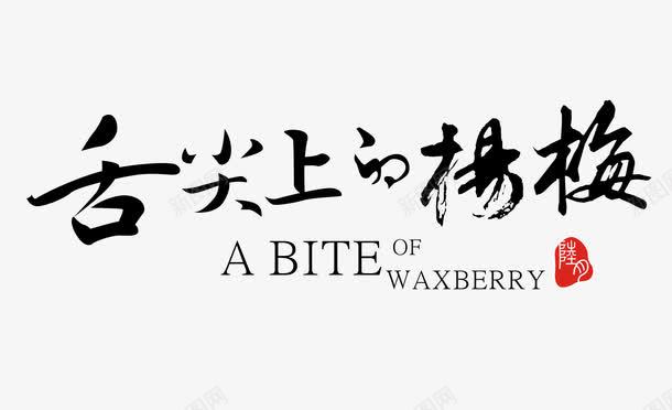 舌尖上的杨梅艺术字png免抠素材_88icon https://88icon.com 夏季 夏日水果 暑期 杨梅 艺术字