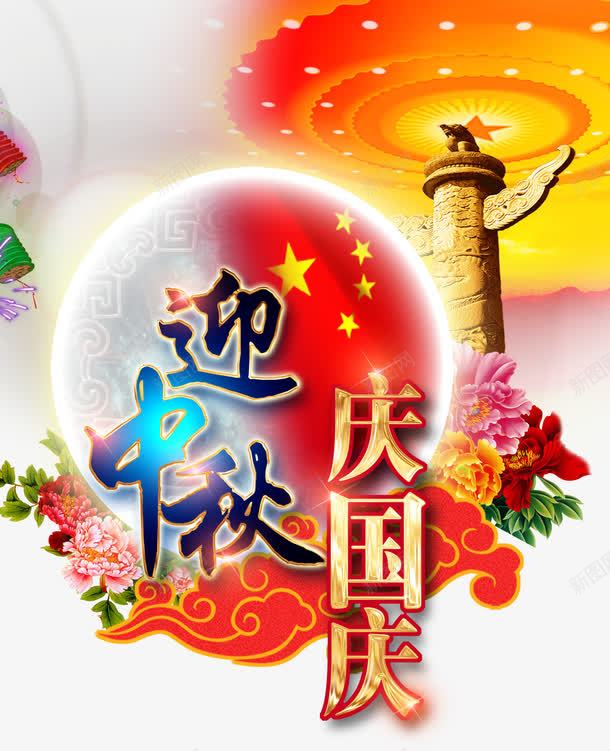 中秋国庆节psd免抠素材_88icon https://88icon.com 中秋节 五星红旗 国庆节 牡丹花 祥云