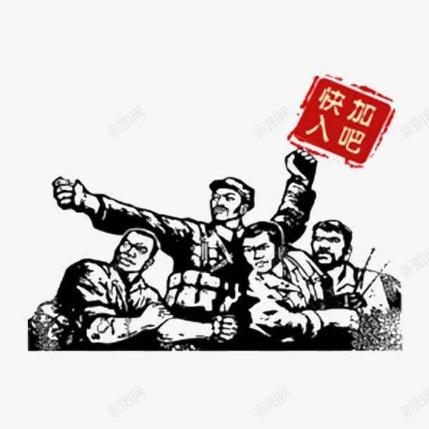 赶快加入我们png免抠素材_88icon https://88icon.com 加入我们吧 召唤你 寻找 等你 等候