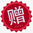 红色赠优惠券png免抠素材_88icon https://88icon.com 优惠券 红色