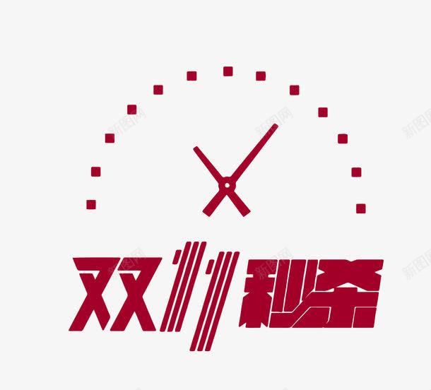 双十一秒杀png免抠素材_88icon https://88icon.com 双11 双十一 双十一秒杀 矢量双十一艺术字 秒杀