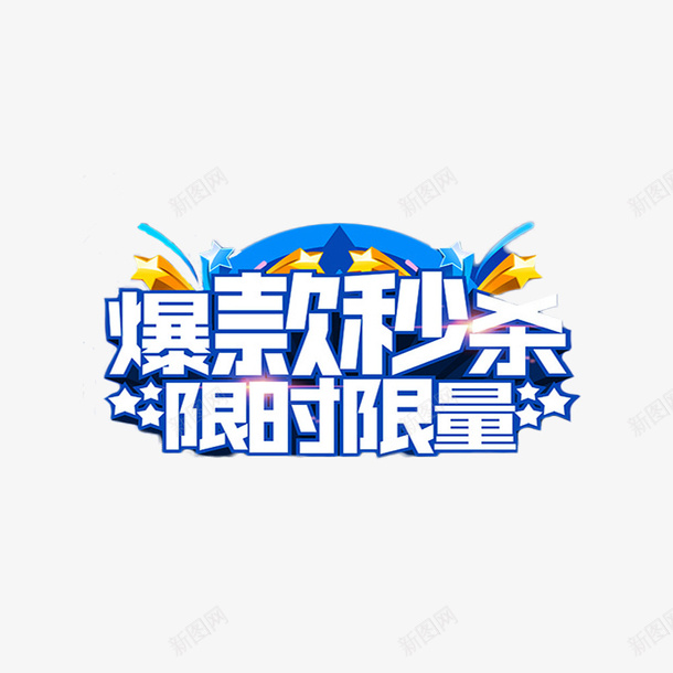 简约风限时秒杀淘宝海报字体png免抠素材_88icon https://88icon.com 时尚 海报 淘宝 爆款 秒到 秒杀 限时 限量