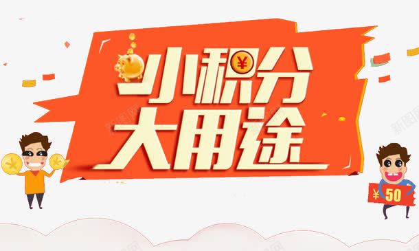 小积分大用途png免抠素材_88icon https://88icon.com 优惠 促销 字体 文字 活动 积分 艺术字