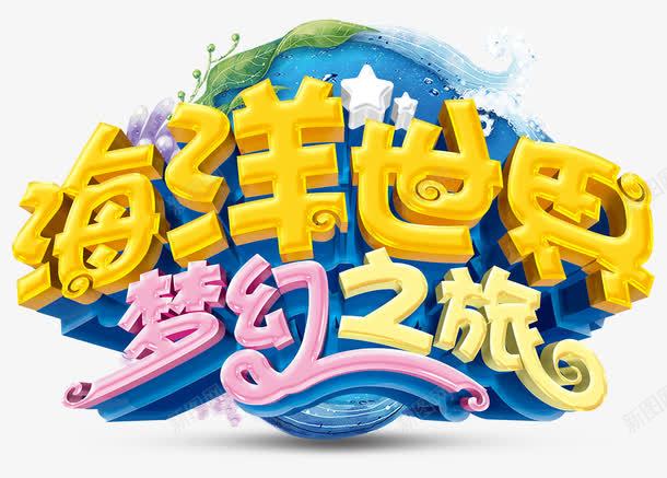 海洋世界之旅png免抠素材_88icon https://88icon.com 亲子游 梦幻之旅 水族馆 海洋世界 海洋馆 游玩 玩耍