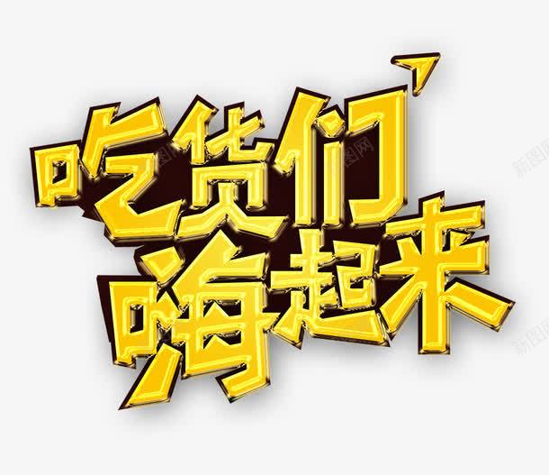 吃货们嗨起来png免抠素材_88icon https://88icon.com 吃货 吃货们嗨起来 艺术字