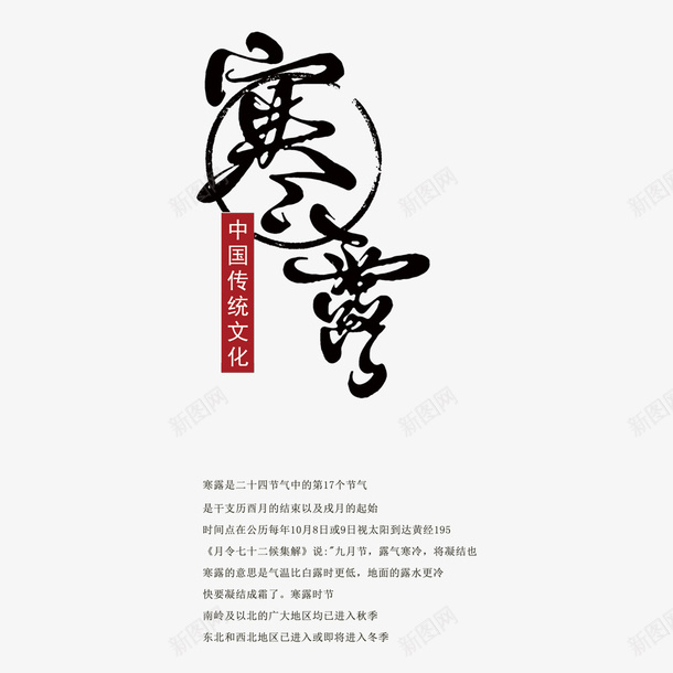 寒露毛笔字海报psd免抠素材_88icon https://88icon.com 中国传统文化 传统节气 寒露 文字排版 文字海报 海报文字