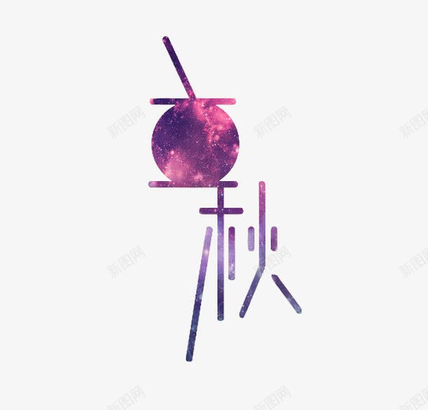 艺术字立秋png免抠素材_88icon https://88icon.com 中国文化 二十四节气 秋 秋天 立秋 艺术字