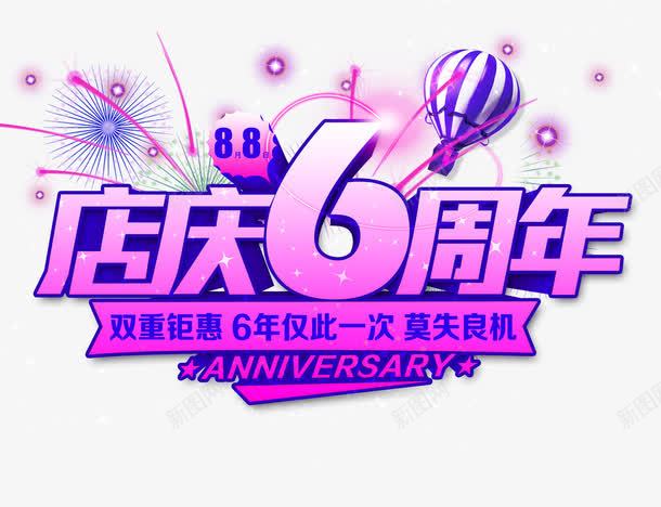 艺术字店庆6周年psd免抠素材_88icon https://88icon.com 氢气球 活动 烟花 艺术字 节日