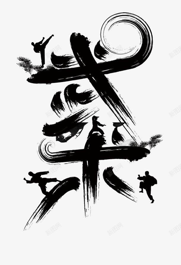 武术艺术字png免抠素材_88icon https://88icon.com 中华文化 习武的人 传统文化 功夫 武馆海报 毛笔字