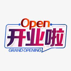 OPEN艺术字开业啦艺术字高清图片