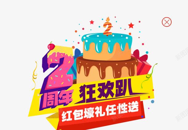 2周年狂欢趴png免抠素材_88icon https://88icon.com 2周年庆典艺术字设计 3D 字体设计 广告设计 海报设计 狂欢趴 立体 红包壕礼任性送 节日 蛋糕 装饰图案