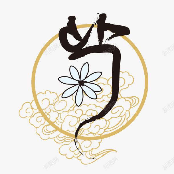 毛笔字菊飞特网png免抠素材_88icon https://88icon.com 毛笔字 水墨祥云菊字艺术字 祥云 艺术字 菊花 飞特网