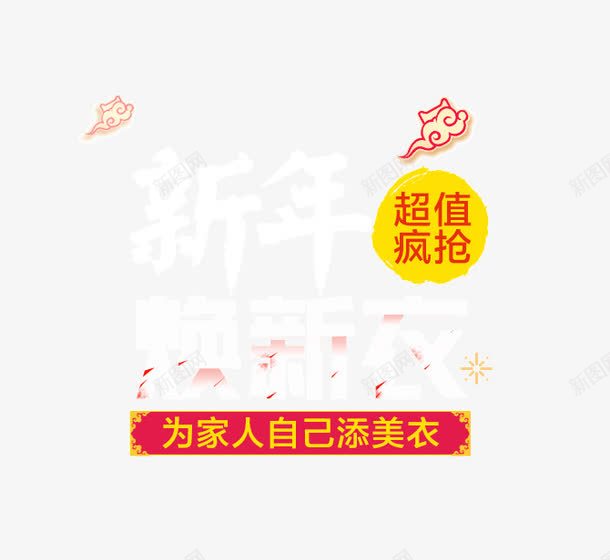 新年换新衣png免抠素材_88icon https://88icon.com 新年 活动 白色 祥云 衣服