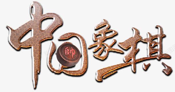 中国象棋png免抠素材_88icon https://88icon.com 下棋 中国象棋 中国象棋游戏 对弈 棋子 棋手 棋盘 比赛 益智游戏 象棋