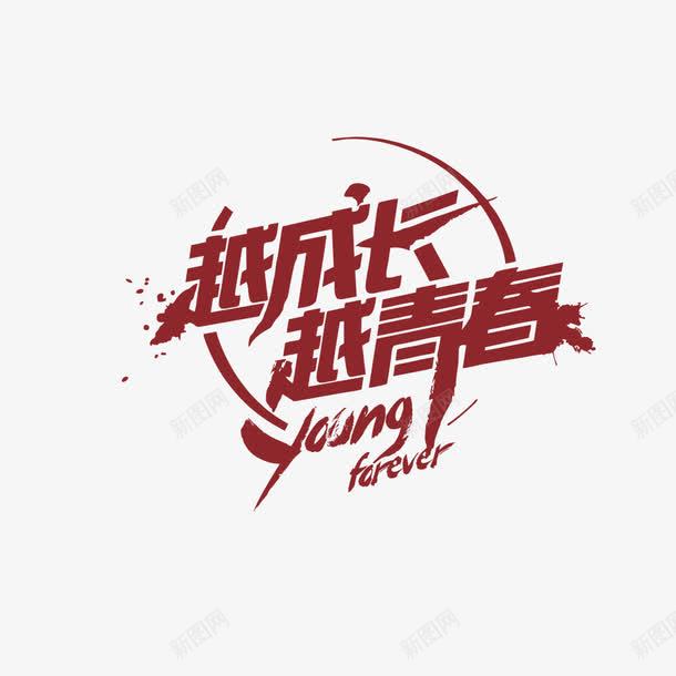 越成长越青春png免抠素材_88icon https://88icon.com farever young 艺术字 越成长越青春