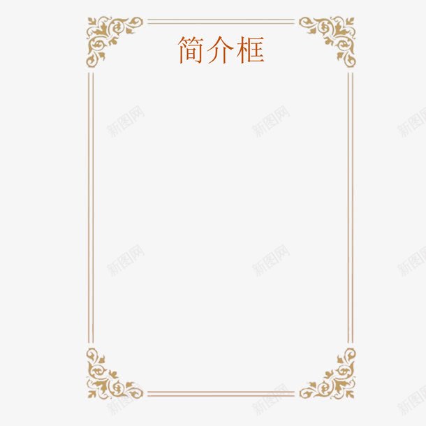 花纹简介框png免抠素材_88icon https://88icon.com 介绍 大气 简介框 简洁 美观 花纹 花纹欧式 装饰