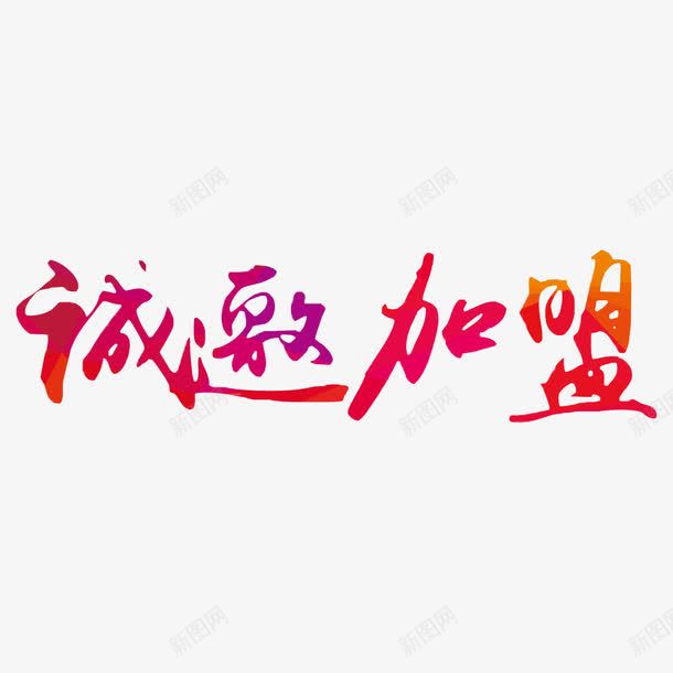 诚邀加盟彩色字体元素png免抠素材_88icon https://88icon.com 加盟 加盟海报字体 商务海报字体 大气 彩色 欢迎加盟 简约 红色