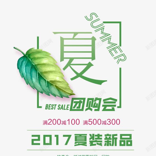 清爽夏季团购会艺术字免费psd免抠素材_88icon https://88icon.com 2017 免费 免费图片 免费模板 免费素材 夏季团购会 夏装新品 字体设计 文字设计 树叶 清爽 立体字 艺术字