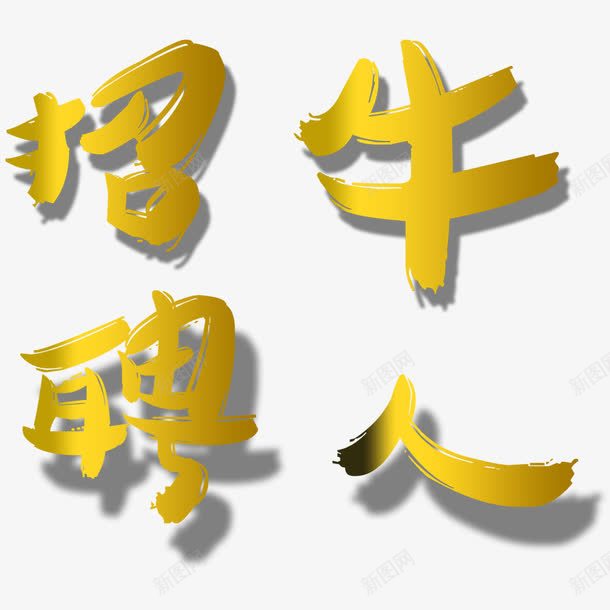 招聘牛人艺术字png免抠素材_88icon https://88icon.com 找工作 招人 招聘 牛人