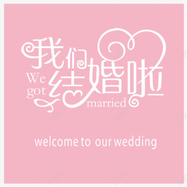 婚礼喷绘背景我们结婚啦png免抠素材_88icon https://88icon.com 墙体喷绘 婚庆 婚礼喷绘 浪漫 粉色 艺术字