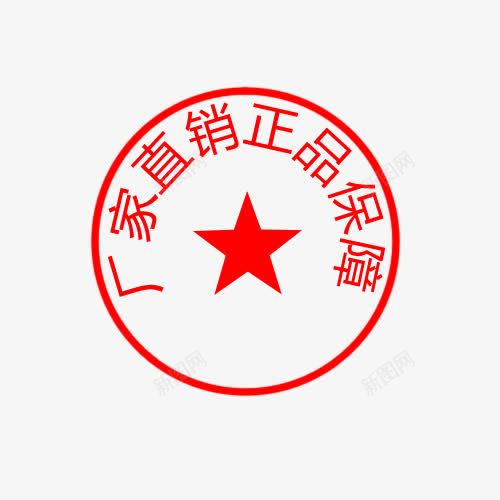 厂家直销正品保障圆章png免抠素材_88icon https://88icon.com 厂家直销 圆章 文案 正品保障