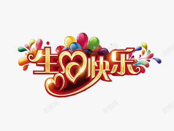 生日快乐png免抠素材_88icon https://88icon.com 气球 爱心 生日快乐 生日祝福