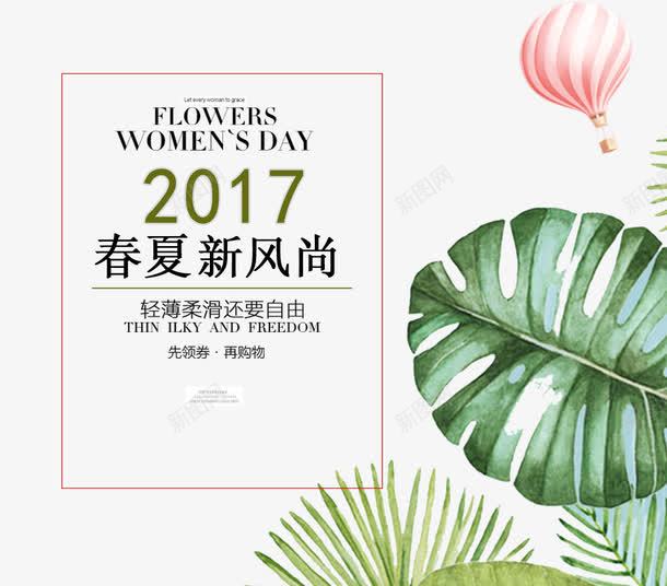 2017春夏新风尚艺术字png免抠素材_88icon https://88icon.com 2017 PNG图片 免抠素材 免费图片 免费素材 广告设计 新风尚 春夏 淘宝免费素材天猫设计素材 自由 艺术字体设计 设计素材