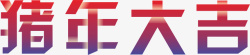 猪年大吉2019素材