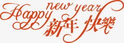 新年快乐创意字体矢量图素材