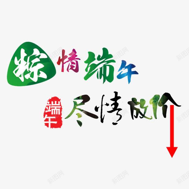 粽情端午png免抠素材_88icon https://88icon.com 包粽子 尽情放价 彩色 端午大放价 端午节 粽情端午 钜惠全城