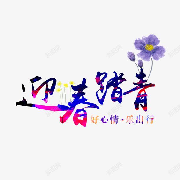 迎春踏青png免抠素材_88icon https://88icon.com 春天 春游 艺术字 迎春踏青