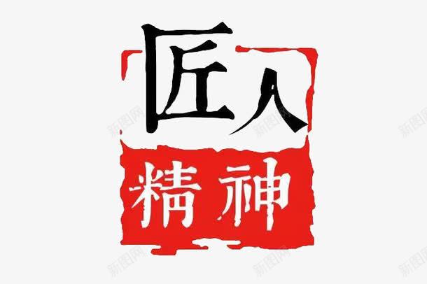 匠人精神png免抠素材_88icon https://88icon.com 专研 刻苦 匠人 匠人匠心 坚持 工艺 精神 红色 认真