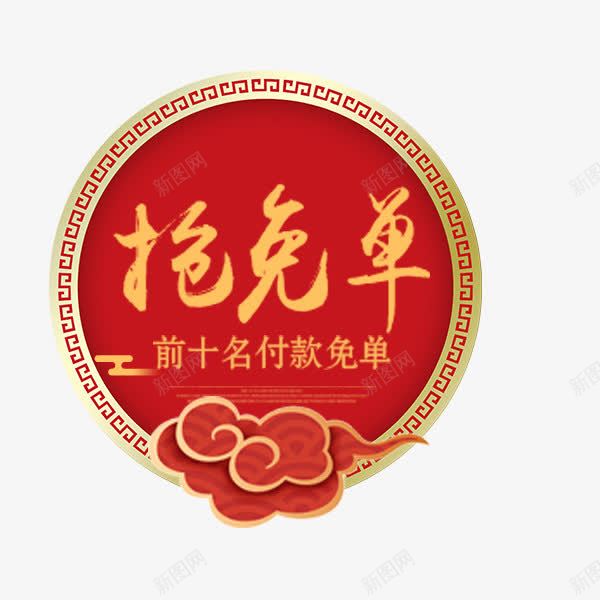 喜庆红色抢免单标签png免抠素材_88icon https://88icon.com 促销标签 促销风 喜庆 年味 淘宝抢免单 电商 祥云