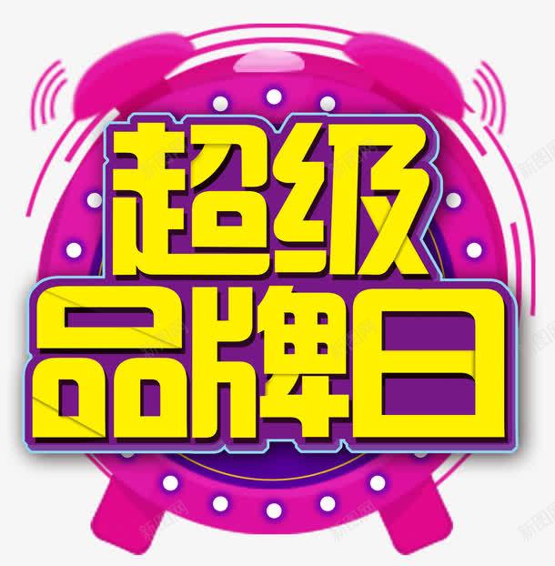 闹钟超级品牌日png免抠素材_88icon https://88icon.com 主题 优惠 会员日 低价狂欢 促销 创意 名牌 天猫超级品牌日 打折抢购 折扣 文字设计 文字设计模板 活动 艺术字 超级品牌日 超级大牌日 闹钟