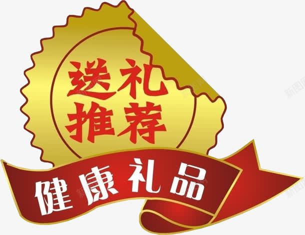 送礼推荐健康礼品png免抠素材_88icon https://88icon.com 促销素材 强烈推荐 推荐 推荐标签 淘宝素材