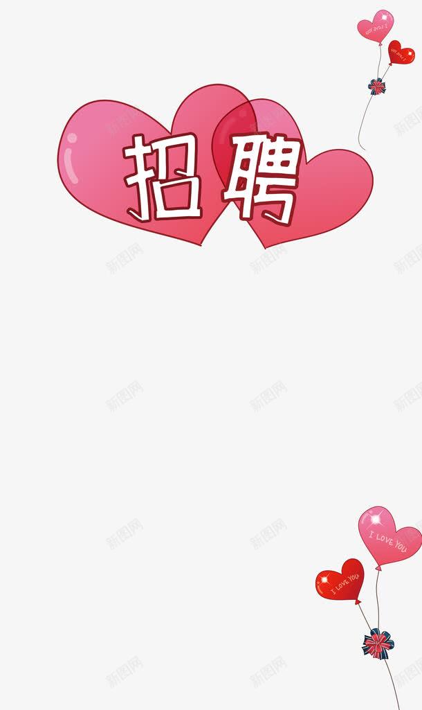 爱心招聘与气球png免抠素材_88icon https://88icon.com 招募 招聘 招聘字体 招聘文案 招聘素材 招聘艺术字 气球 粉色爱心