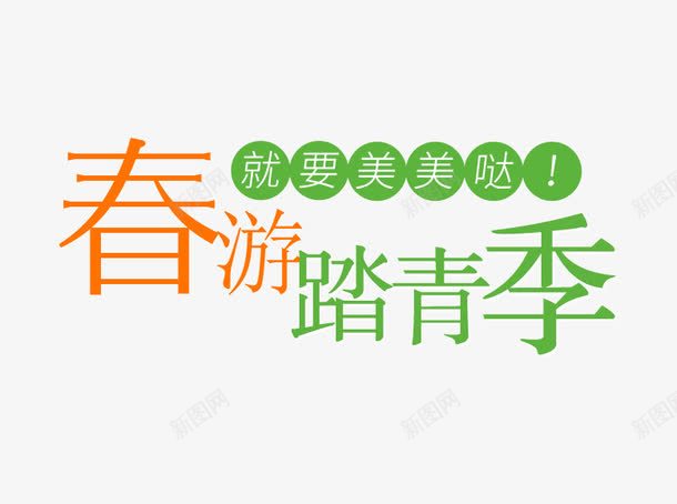 春游踏青季png免抠素材_88icon https://88icon.com 出游 春天远足 春季踏青 春日踏青 春游 春游踏青 春游踏青PNG元素 游玩 爬山 艺术字 踏青 远足踏青 郊游