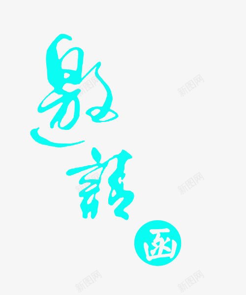 邀请函png免抠素材_88icon https://88icon.com 圆形 毛笔字 艺术字 蓝色 邀请函